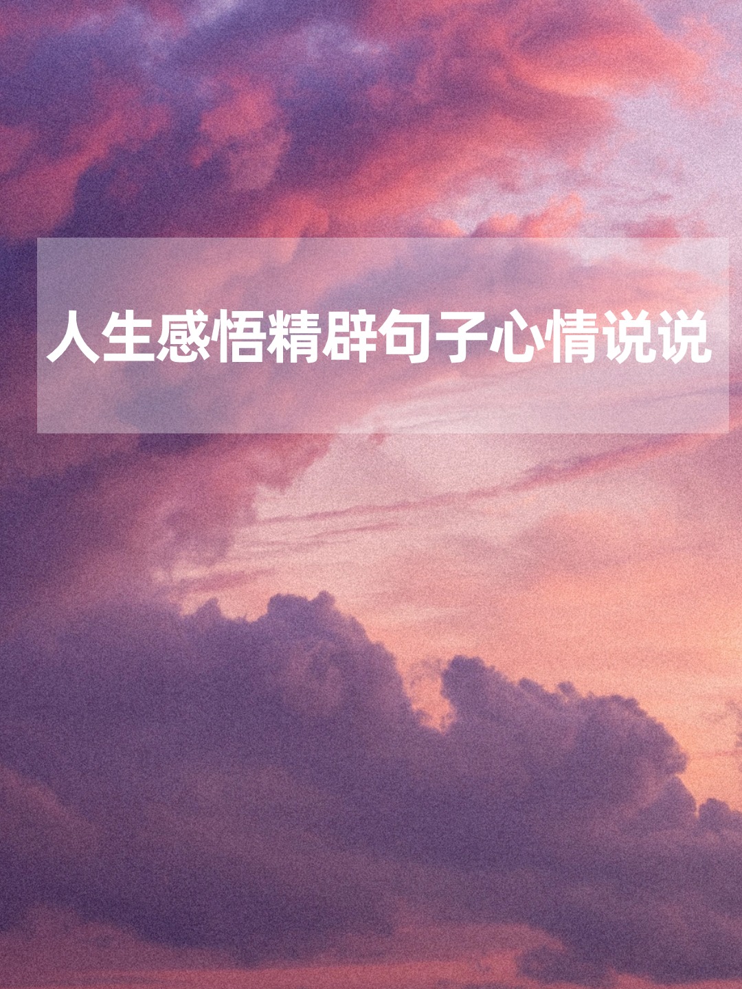 关于人生的说说心情