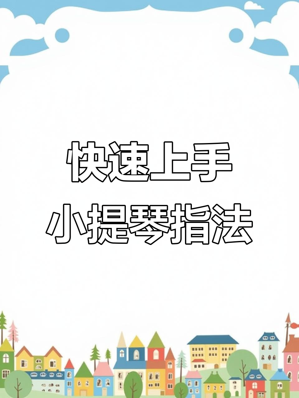 初学小提琴的基本方法