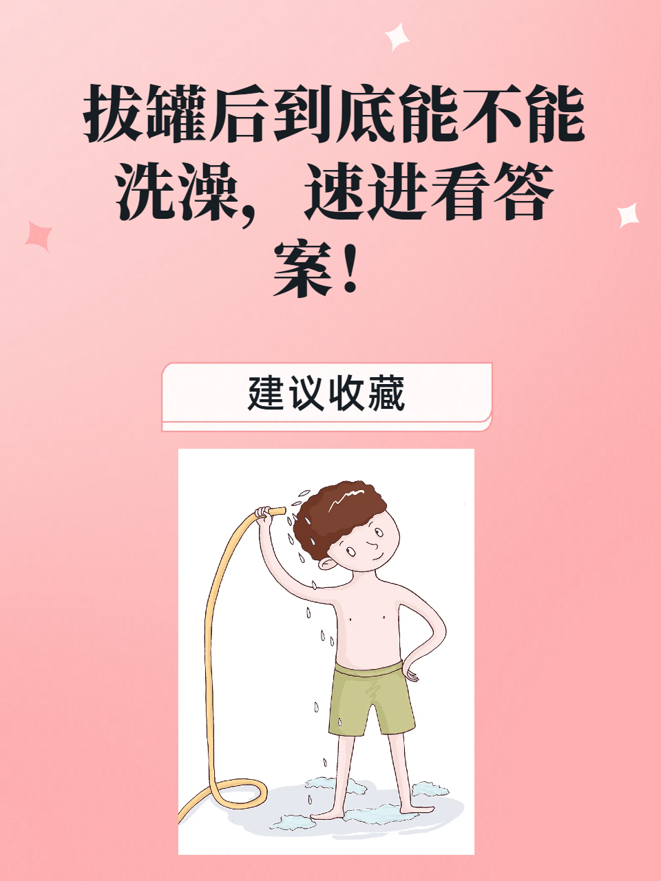 拔罐结束之后多长时间才能够洗澡呢?