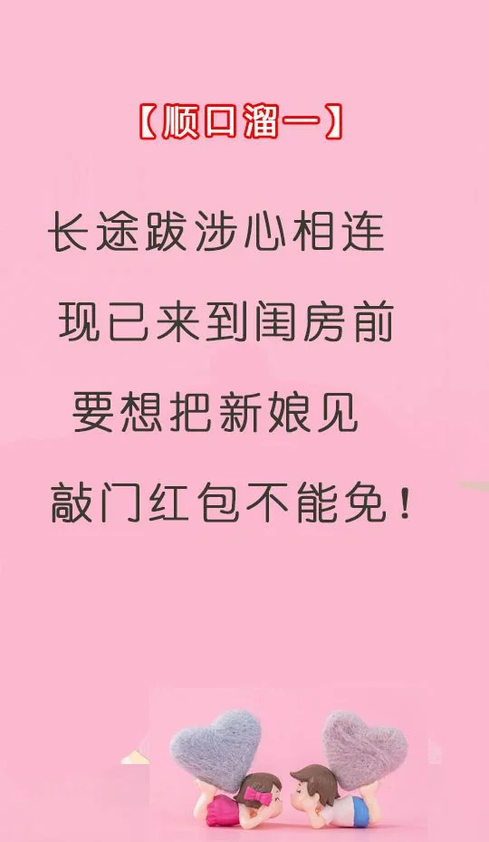 结婚顺口溜喜话