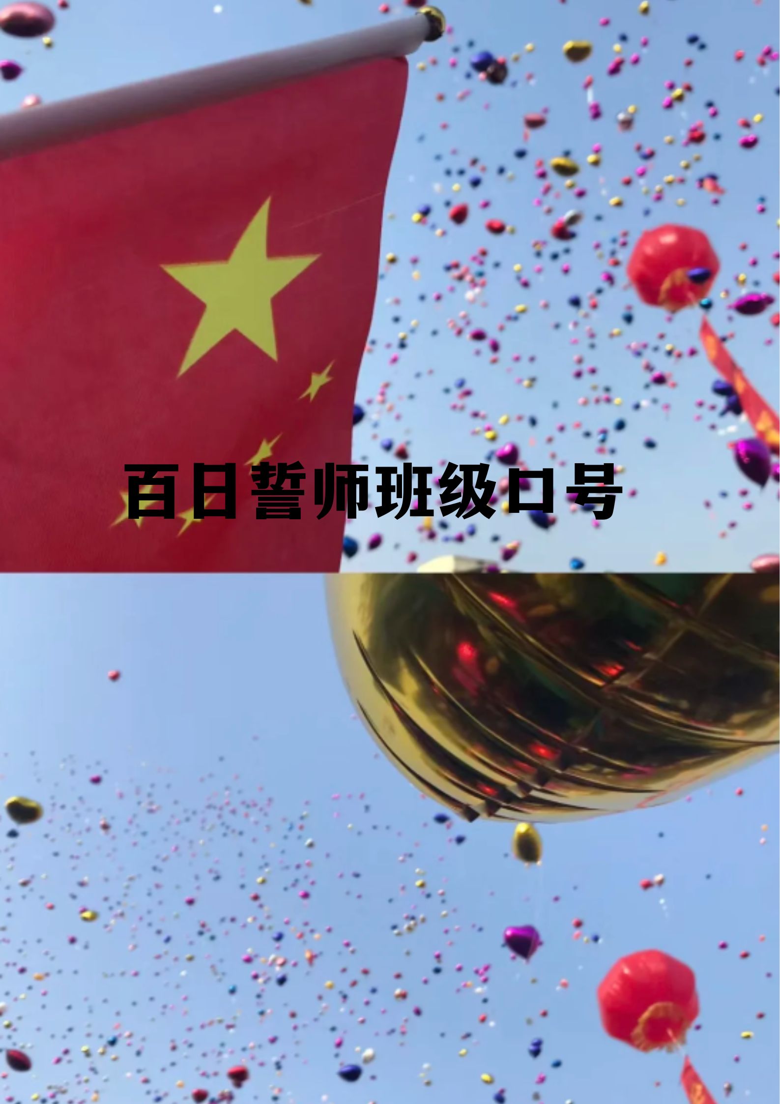 有气势的百日誓师大会口号