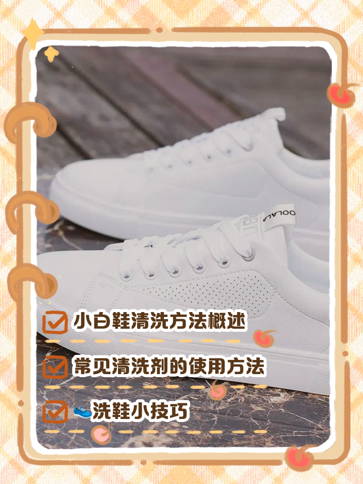 把白鞋刷干净的方法