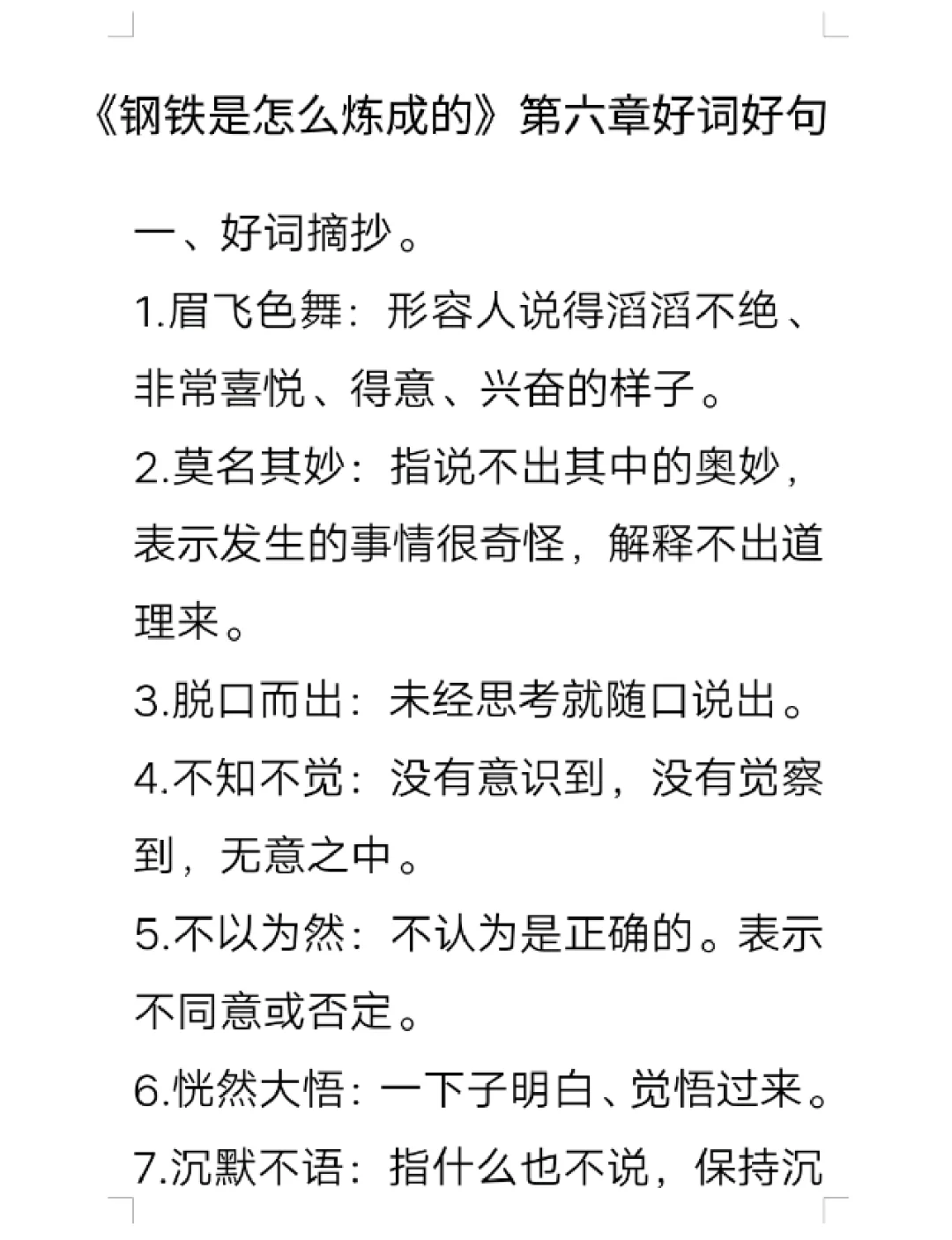 钢铁是怎样炼成的好词好句摘抄