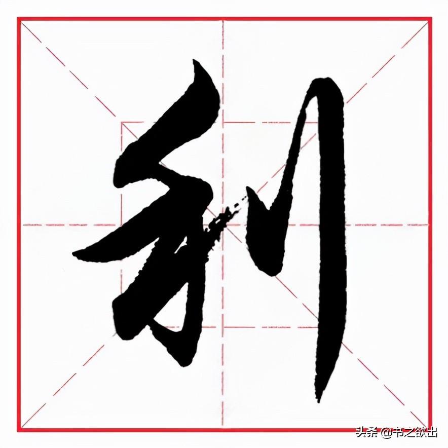 刀字可以加什么偏旁