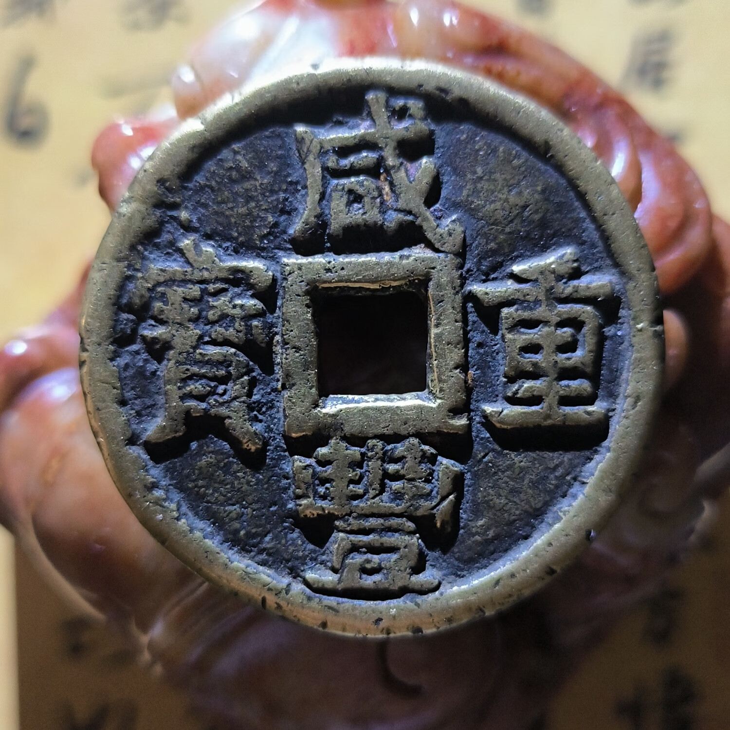 咸丰重宝当十的价值是多少