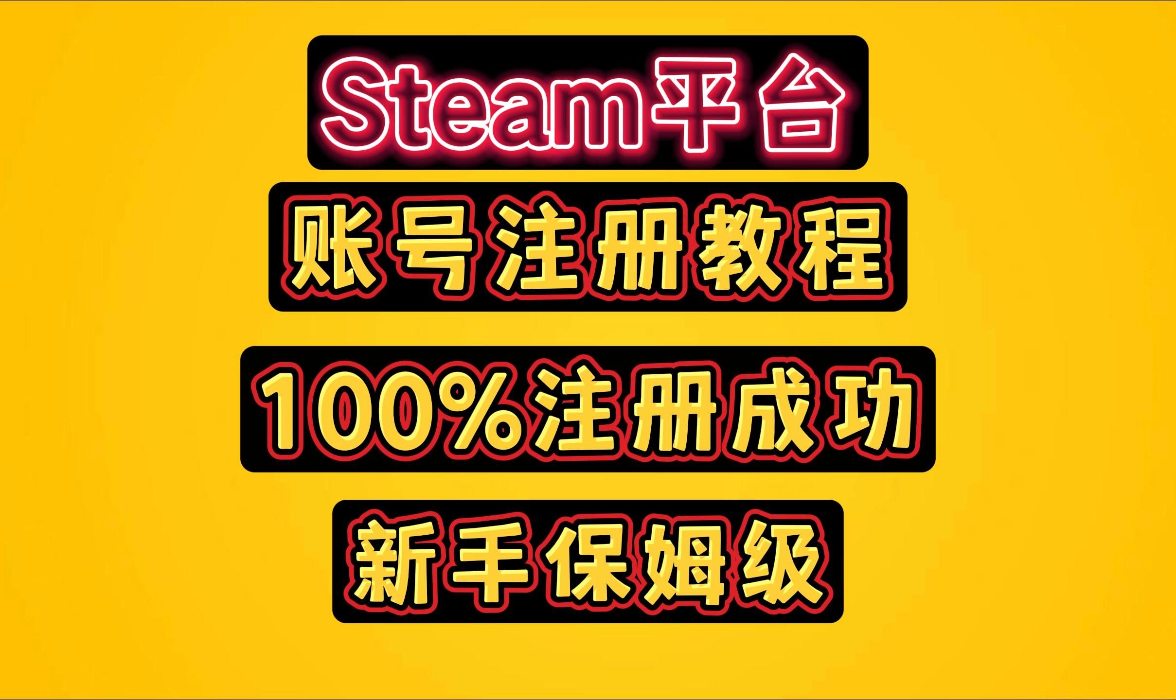 手机上怎么注册steam?