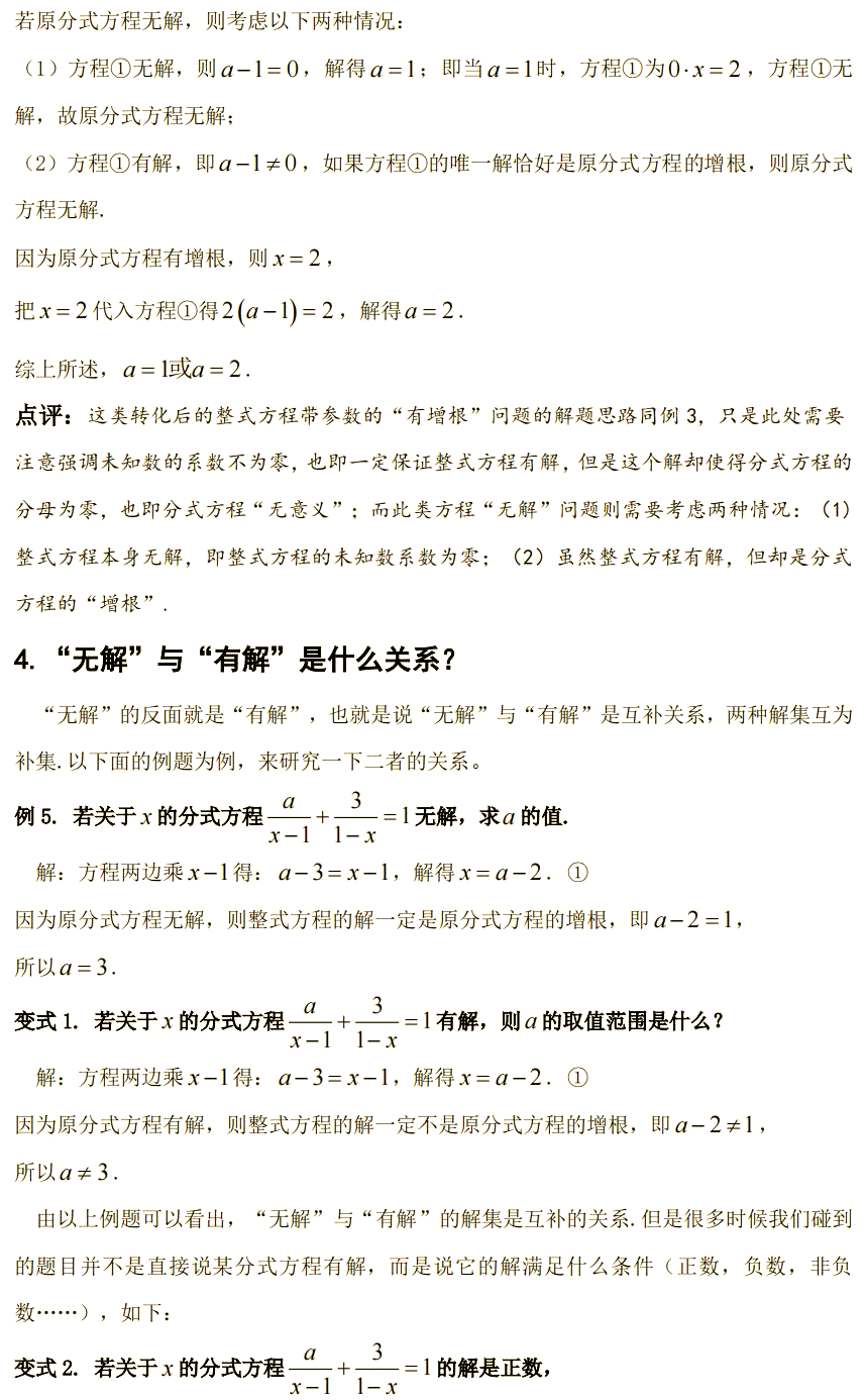 如果一个分式方程有增根这句话说明什么意思