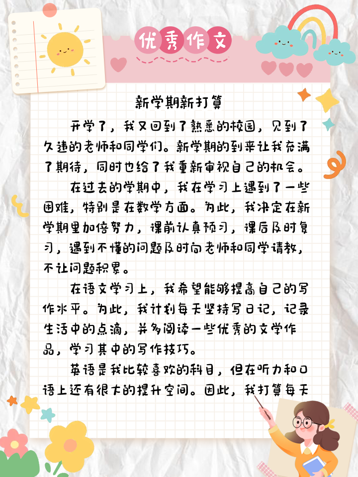 新学期的打算作文范文