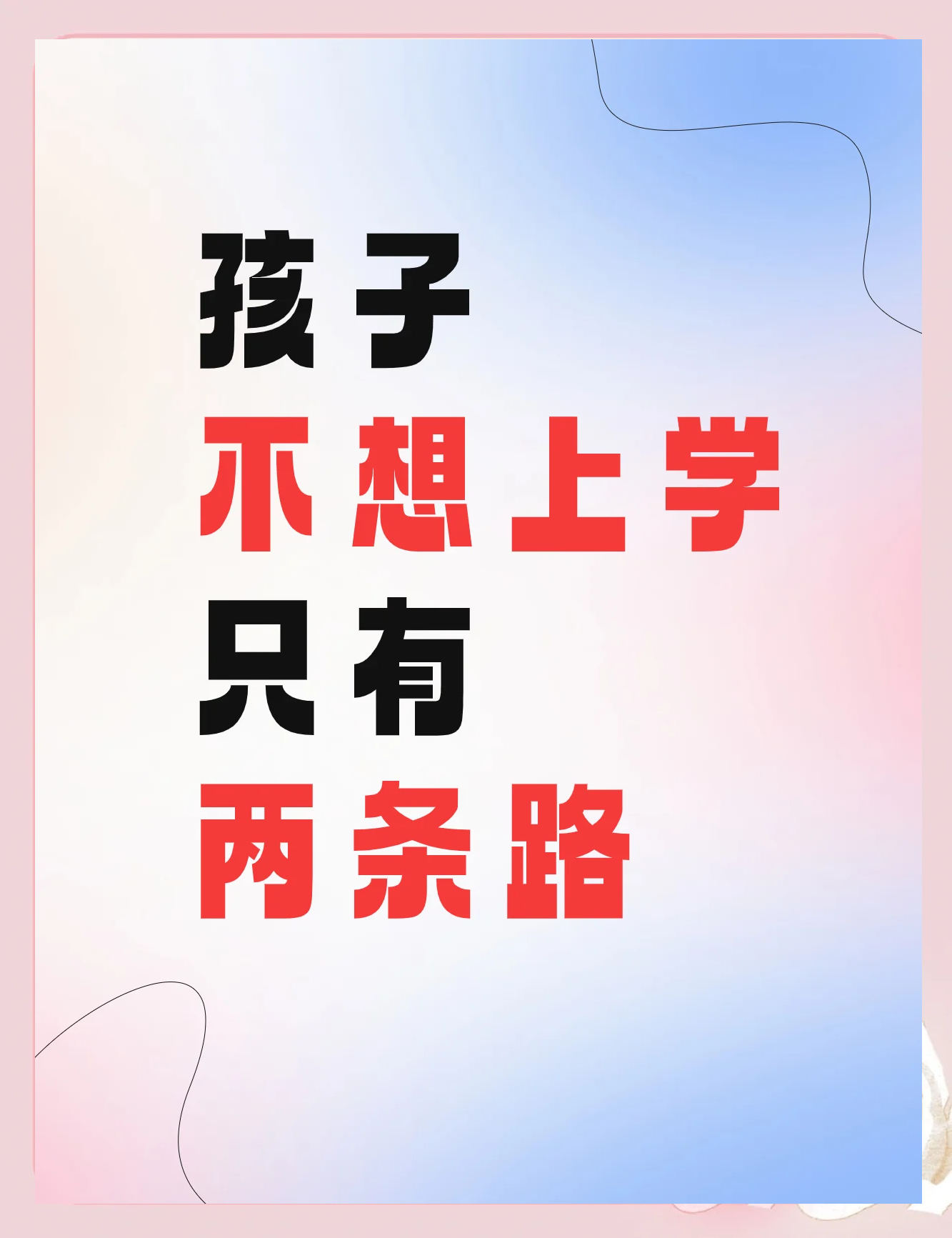 初中生不肯去上学怎么办