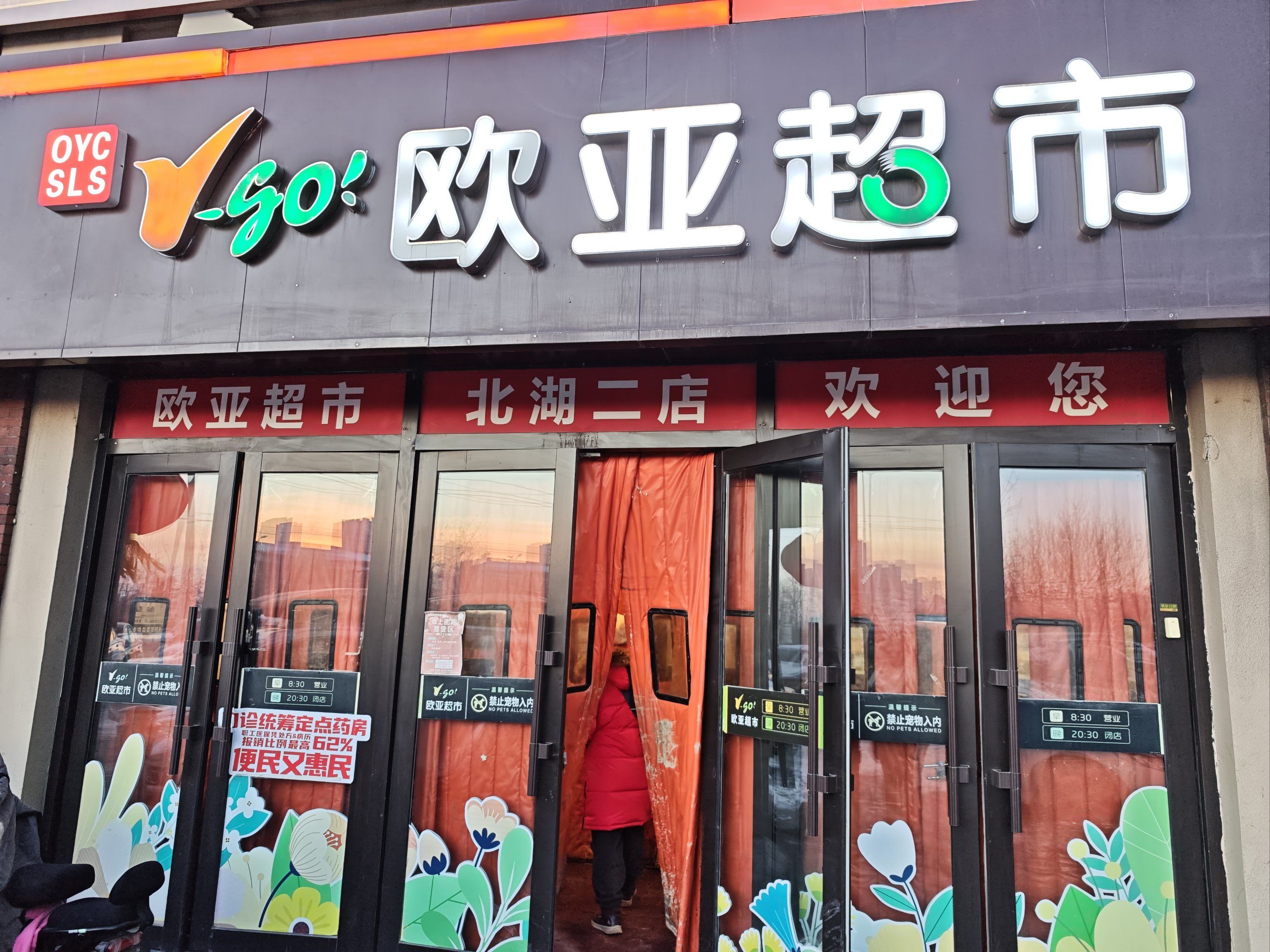 长春市欧亚卖场营业时间