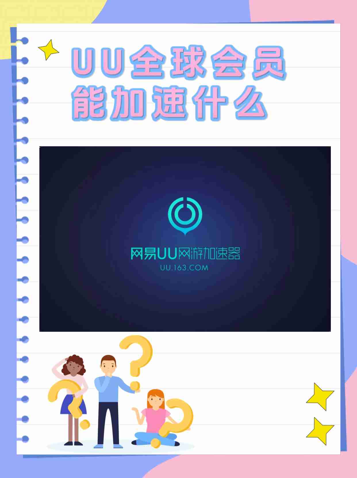 大家分享一下网易UU加速器怎么使用?