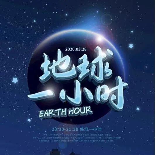 地球关灯一小时是什么时候