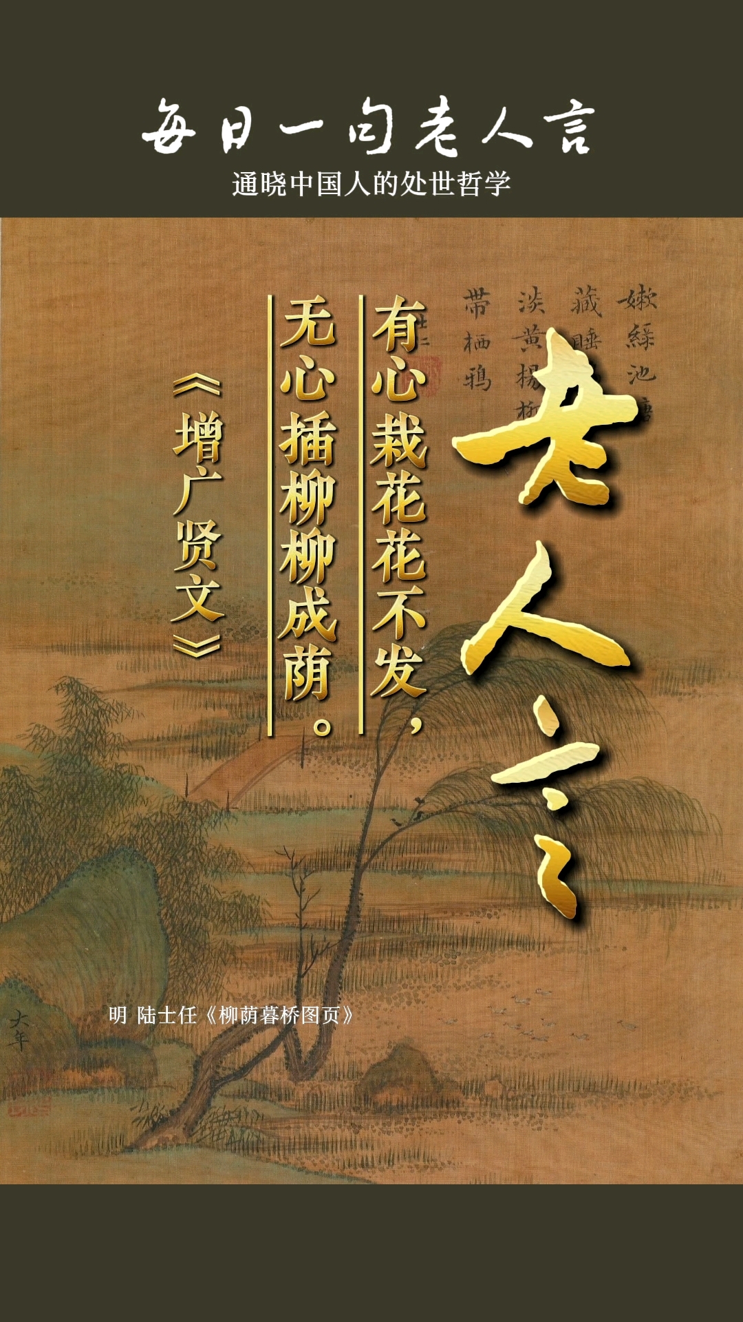 有心栽花花不开无心插柳柳成荫的含义