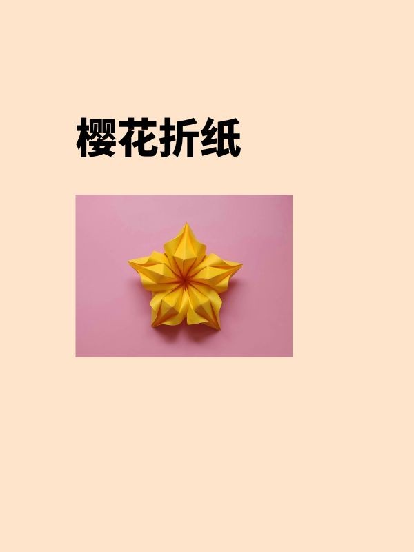 樱花怎么折?纸折樱花折法