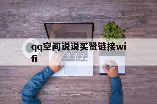 qq空间说说买赞链接wifi