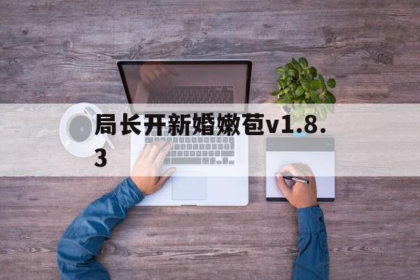 局长开新婚嫩苞v1.8.3