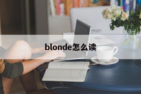 blonde怎么读