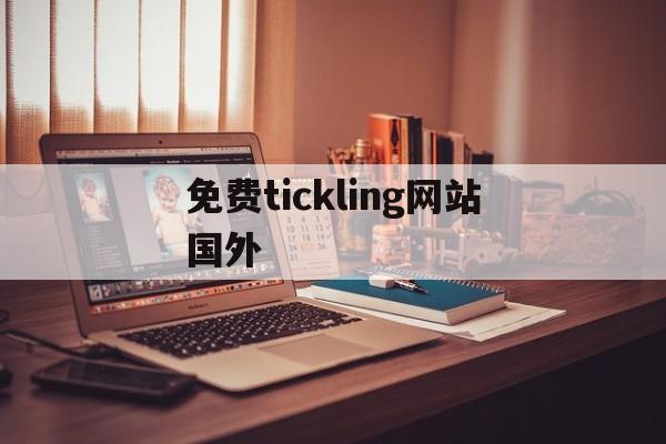 免费tickling网站国外
